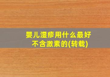 婴儿湿疹用什么最好 不含激素的(转载)